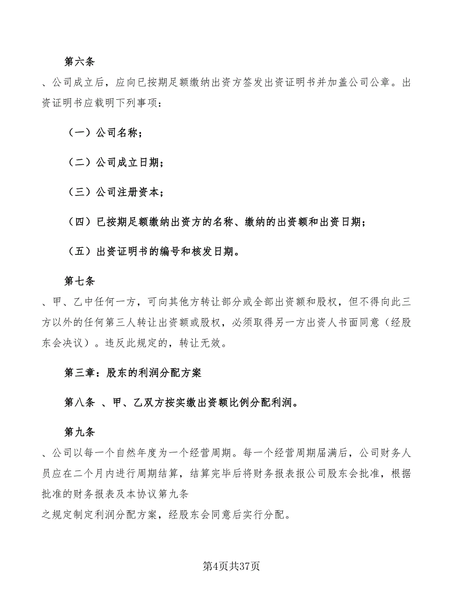 有限责任公司股东合作协议范本(4篇)_第4页