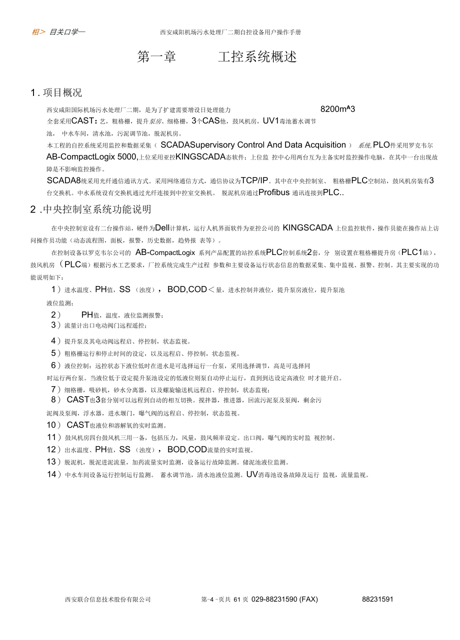 咸阳机场污水处理厂操作手册_第4页