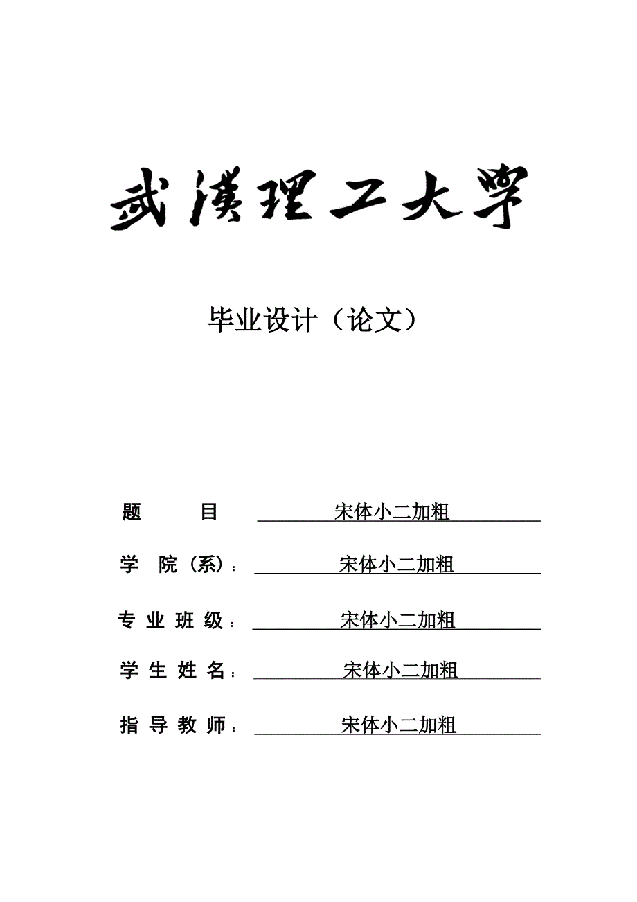 武汉理工大学毕业设计(论文)模板_第1页