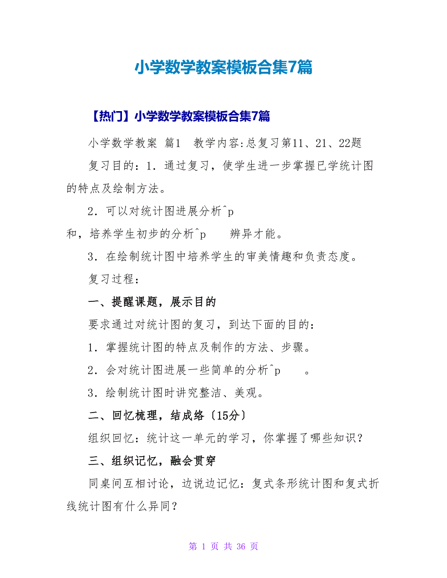 小学数学教案模板合集7篇_1.doc_第1页