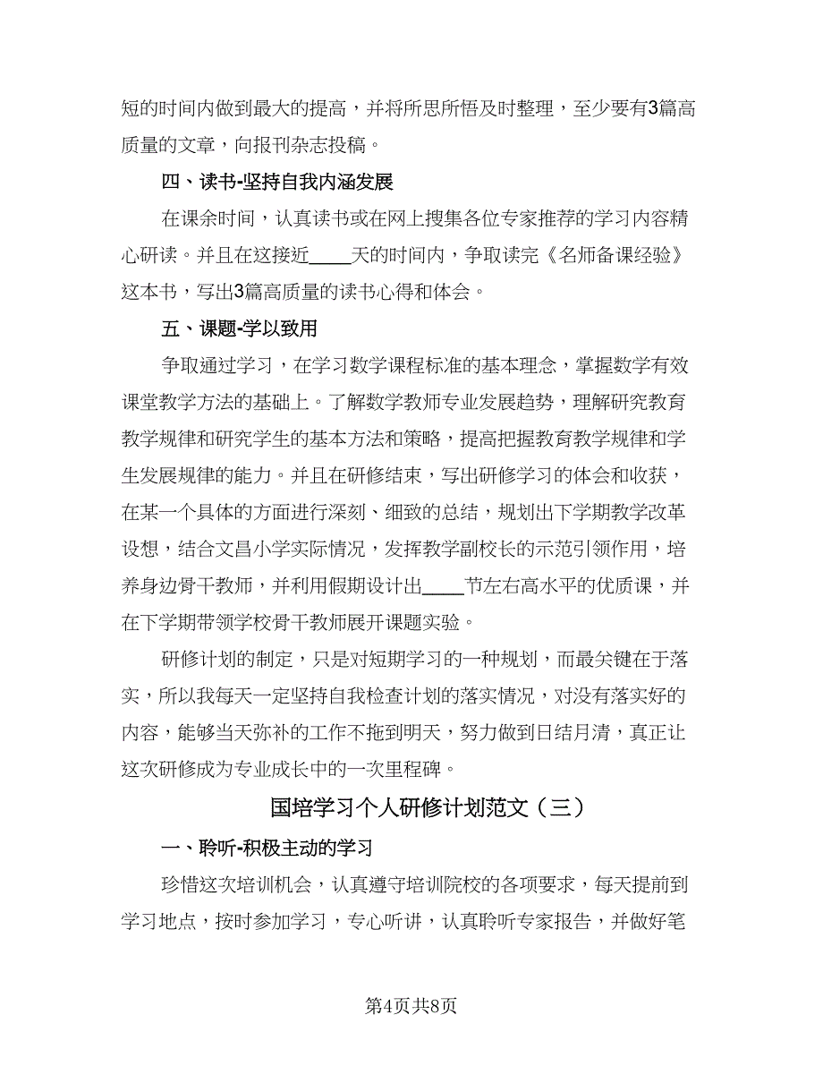 国培学习个人研修计划范文（四篇）.doc_第4页