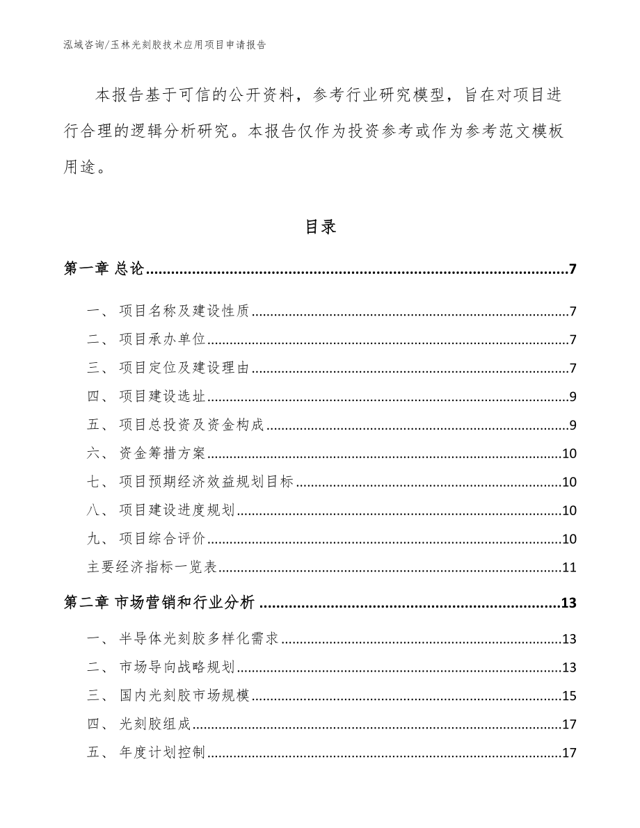 玉林光刻胶技术应用项目申请报告（模板范文）_第2页