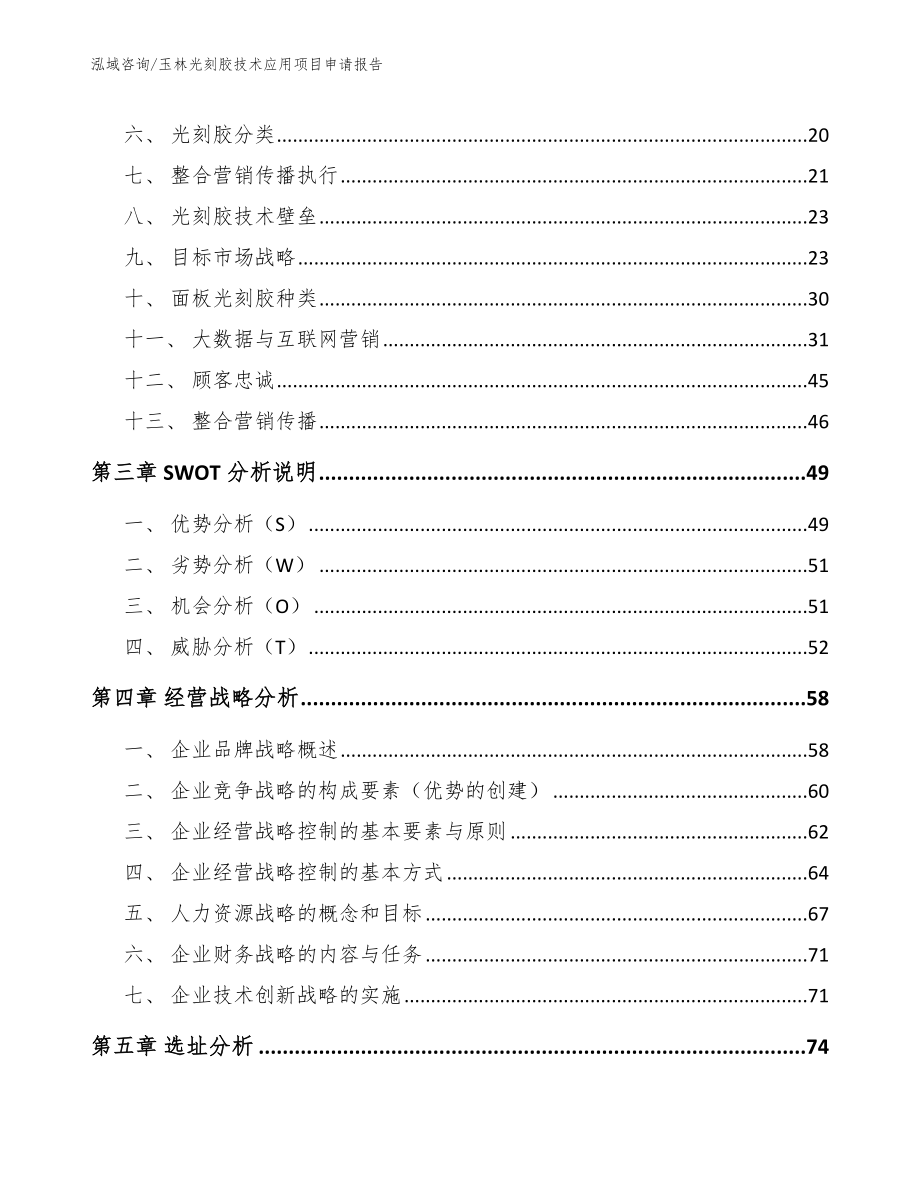 玉林光刻胶技术应用项目申请报告（模板范文）_第3页