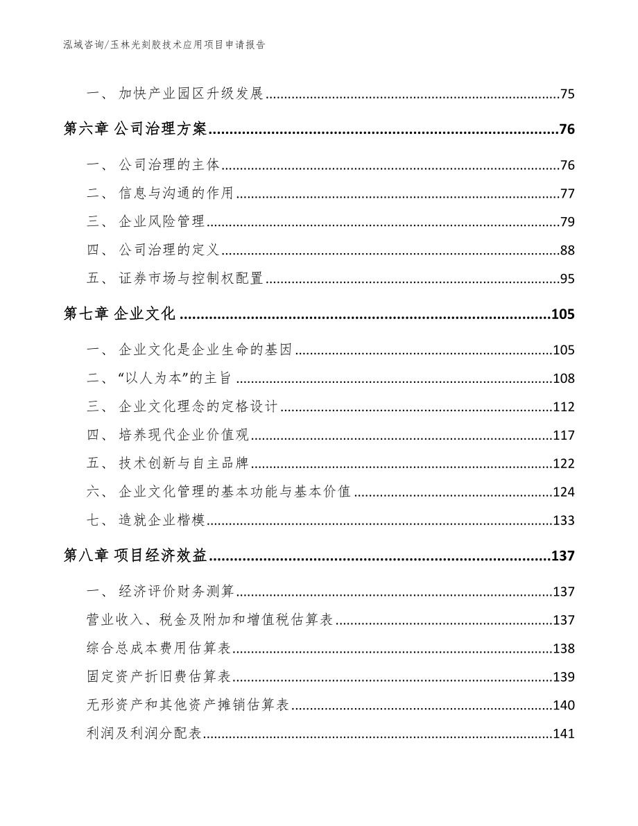 玉林光刻胶技术应用项目申请报告（模板范文）_第4页