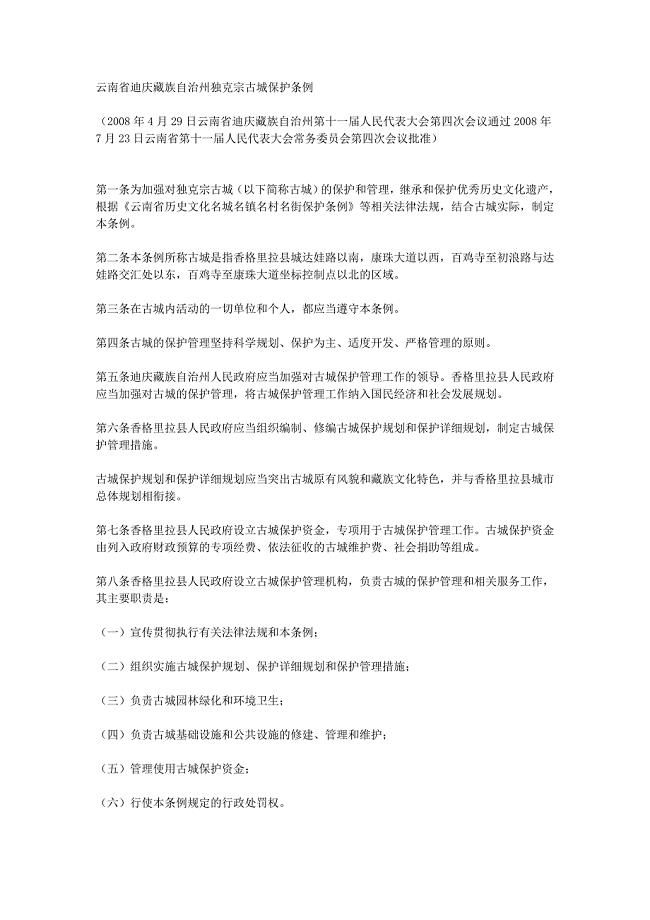 云南省迪庆藏族自治州独克宗古城保护条例.doc