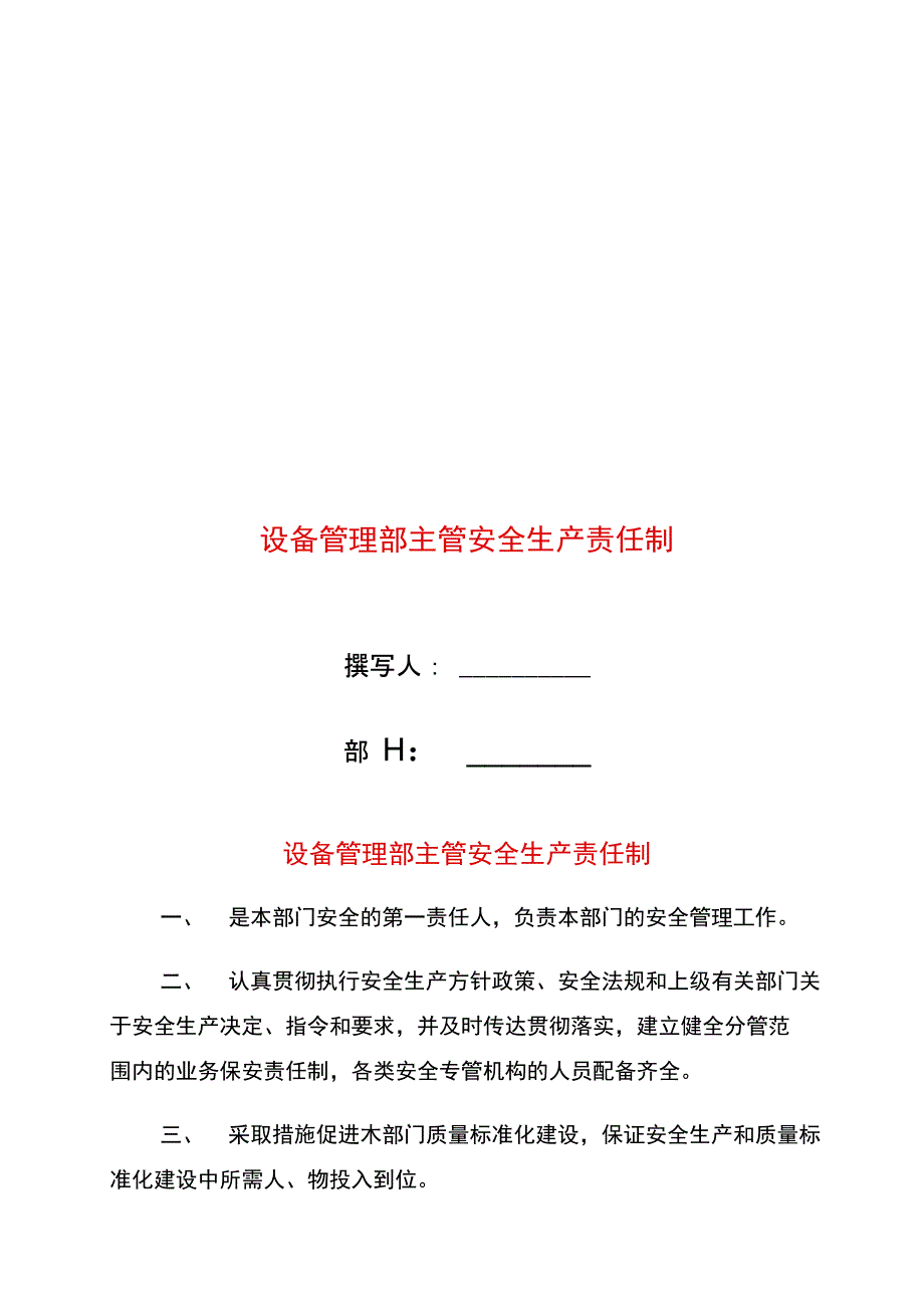 设备管理部主管安全生产责任制_第1页