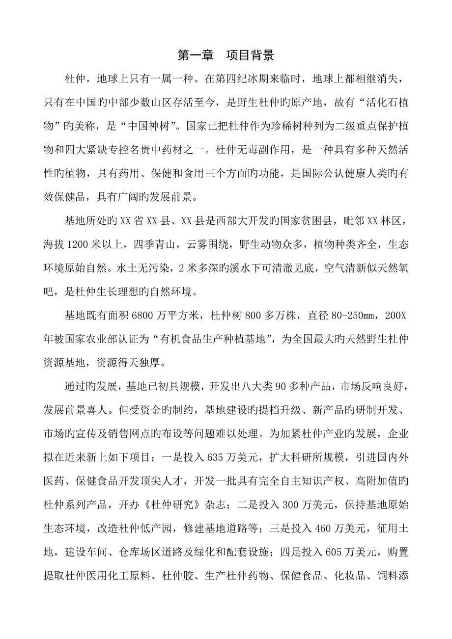 杜仲综合开发项目可行性研究报告_第5页