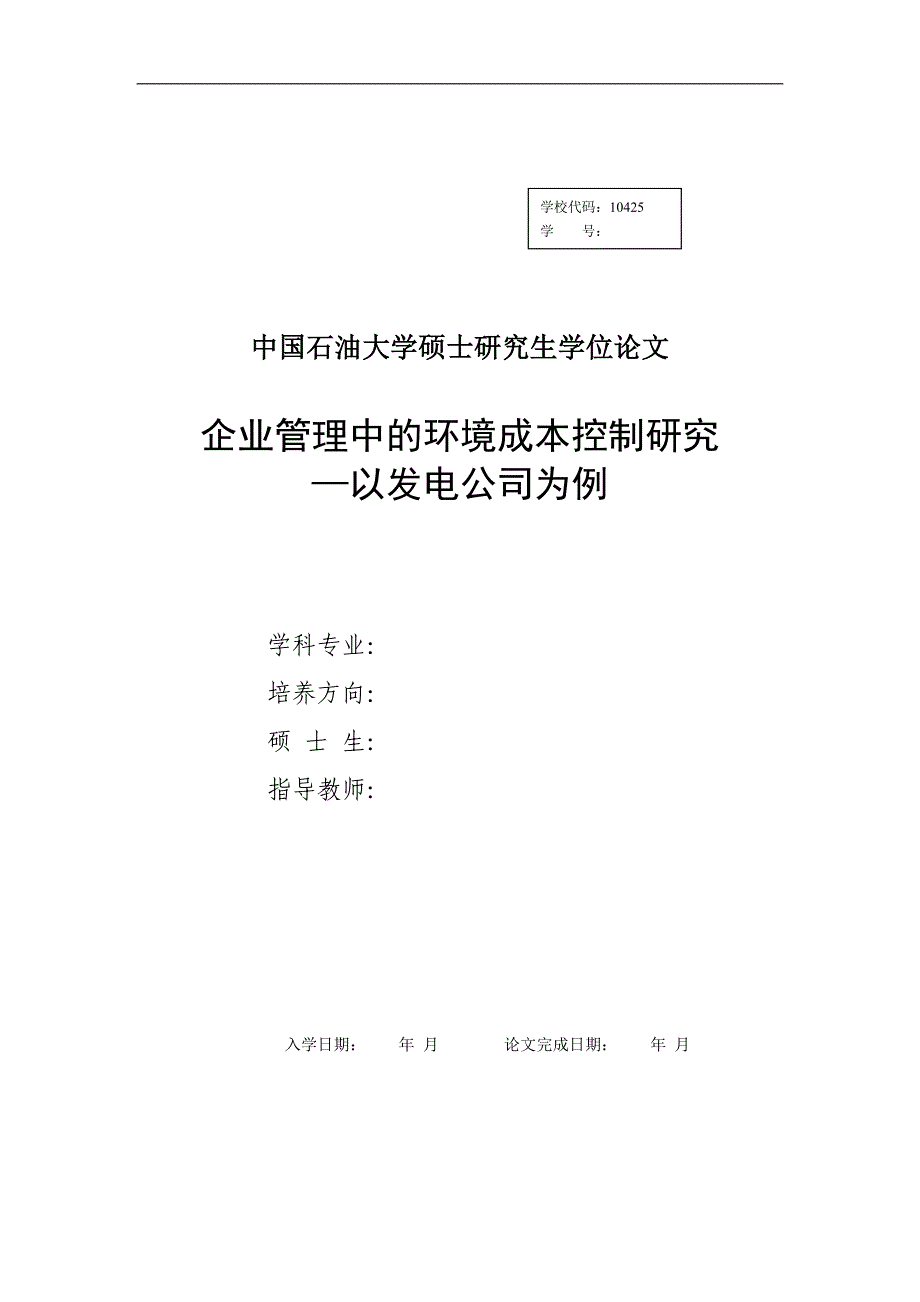 企业管理中的环境成本控制研究——以发电公司为例_第1页