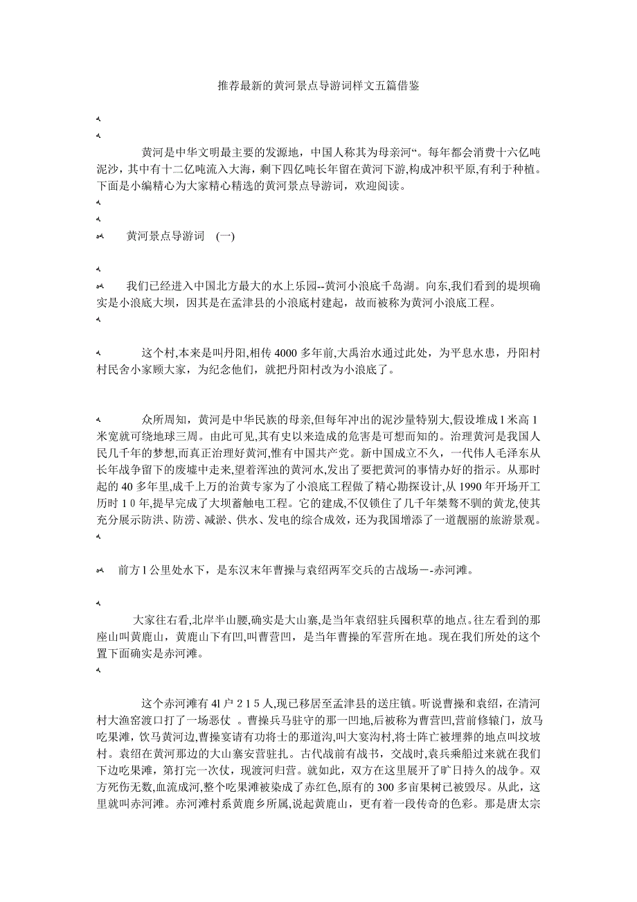 最新的黄河景点导游词样文五篇借鉴_第1页