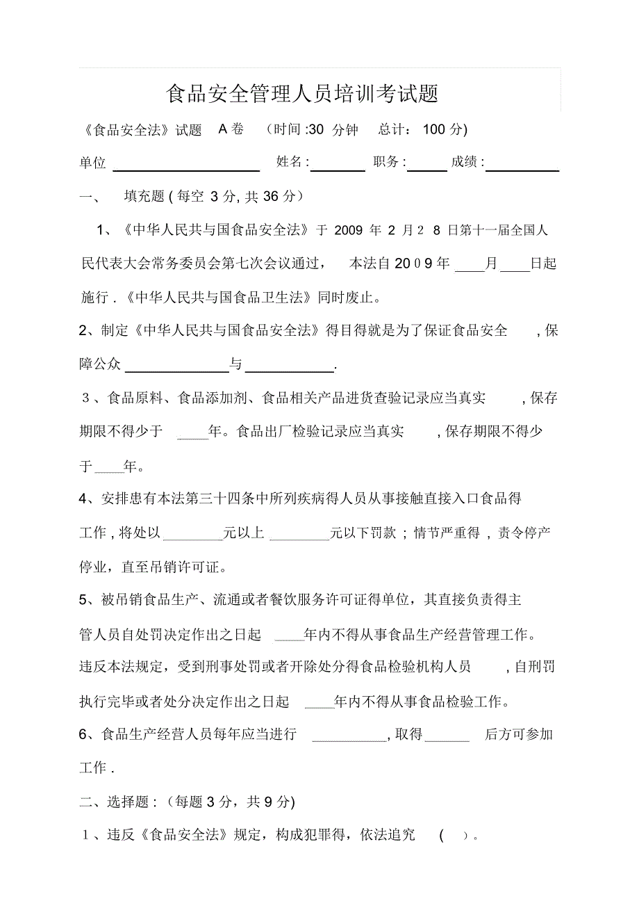 食品安全管理人员培训考试题_第1页