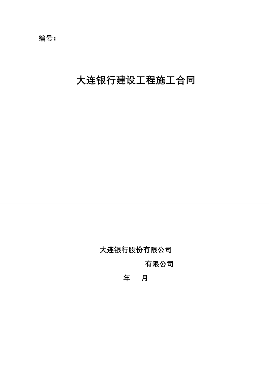 建设工程施工合同范本(消防、监控、灯箱)_第1页