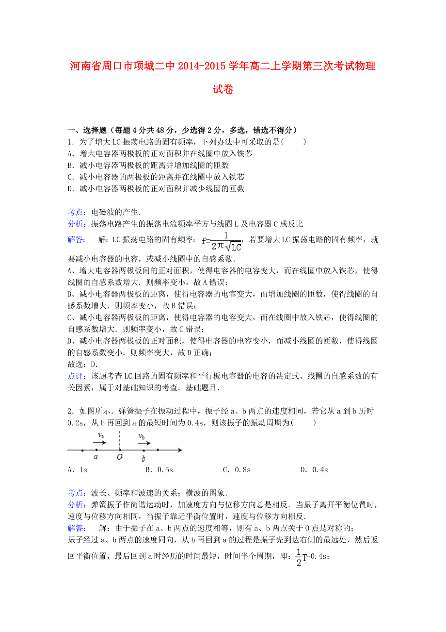 河南省周口市项城二中2014-2015学年高二物理上学期第三次考试试卷含解析_第1页