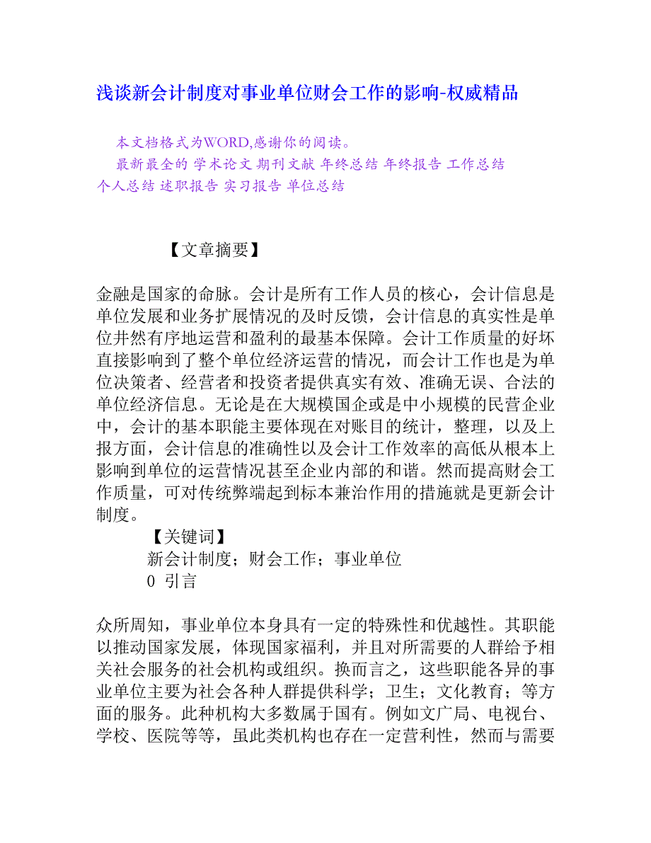 浅谈新会计制度对事业单位财会工作的影响[权威精品]_第1页