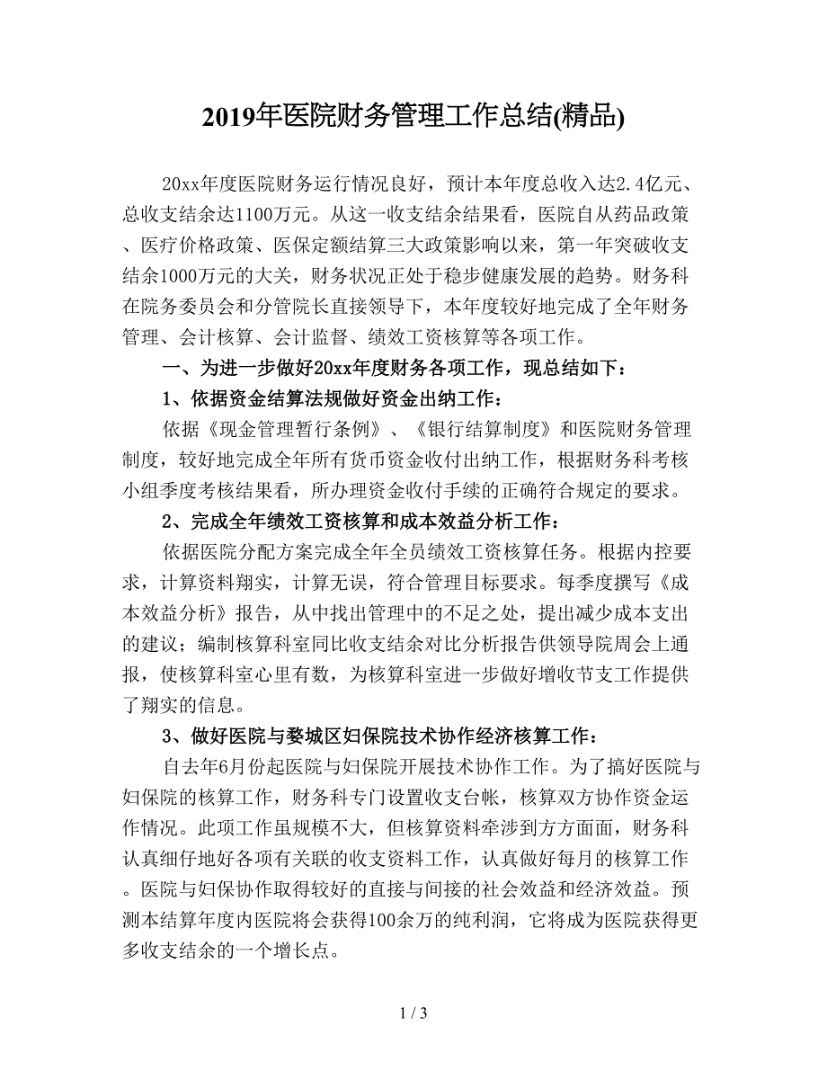 2019年医院财务管理工作总结(精品).doc_第1页