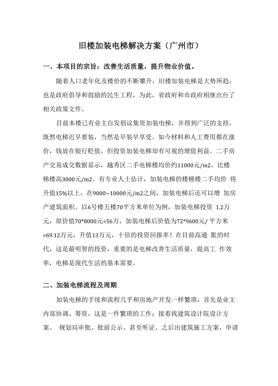 旧楼加装电梯方案_第1页