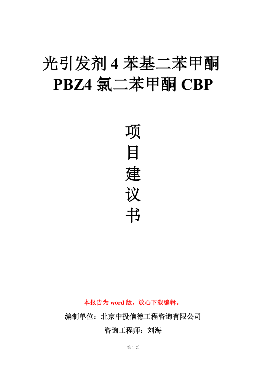 光引发剂4苯基二苯甲酮PBZ4氯二苯甲酮CBP项目建议书写作模板_第1页