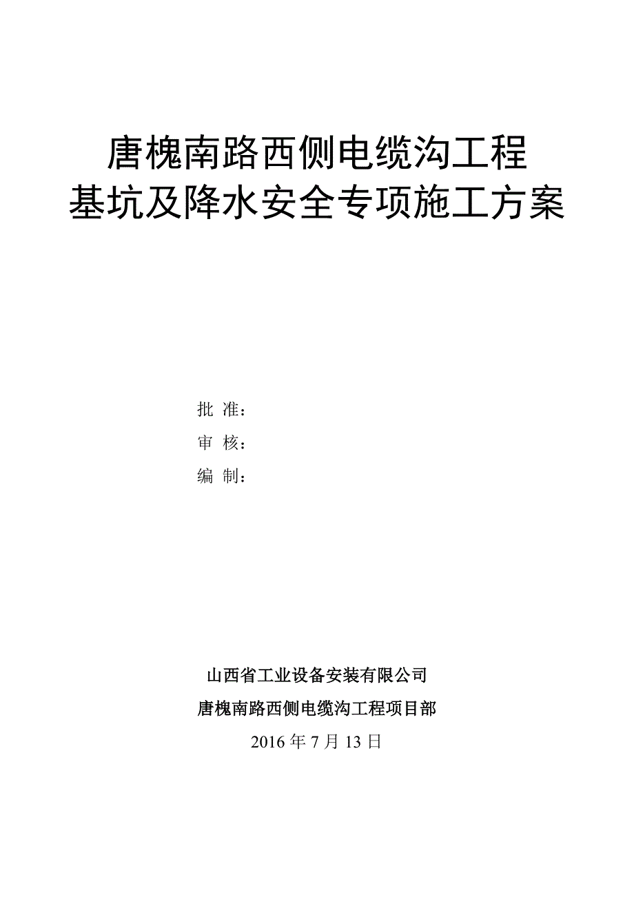 电缆沟工程基坑及降水安全专项施工方案_第1页