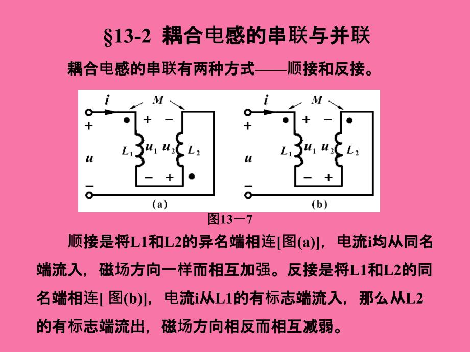 耦合电感的串联与并联ppt课件_第1页