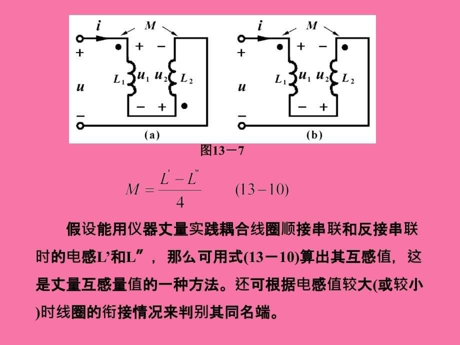 耦合电感的串联与并联ppt课件_第5页