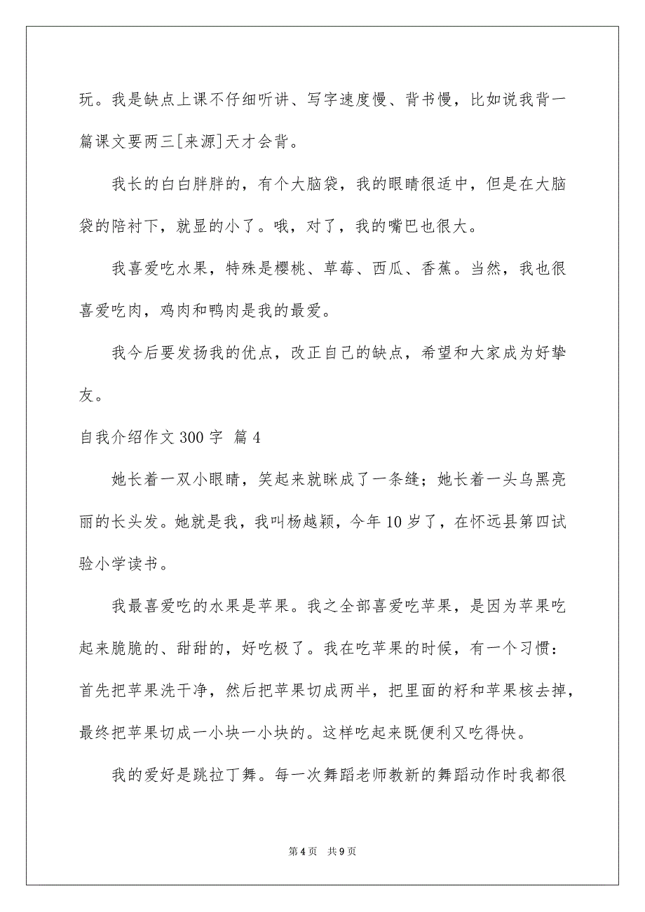 自我介绍作文300字集锦8篇_第4页