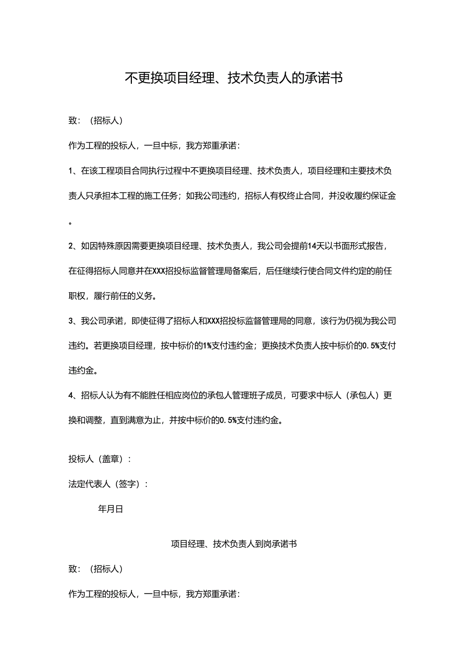 不更换项目经理、技术负责人的承诺书_第1页