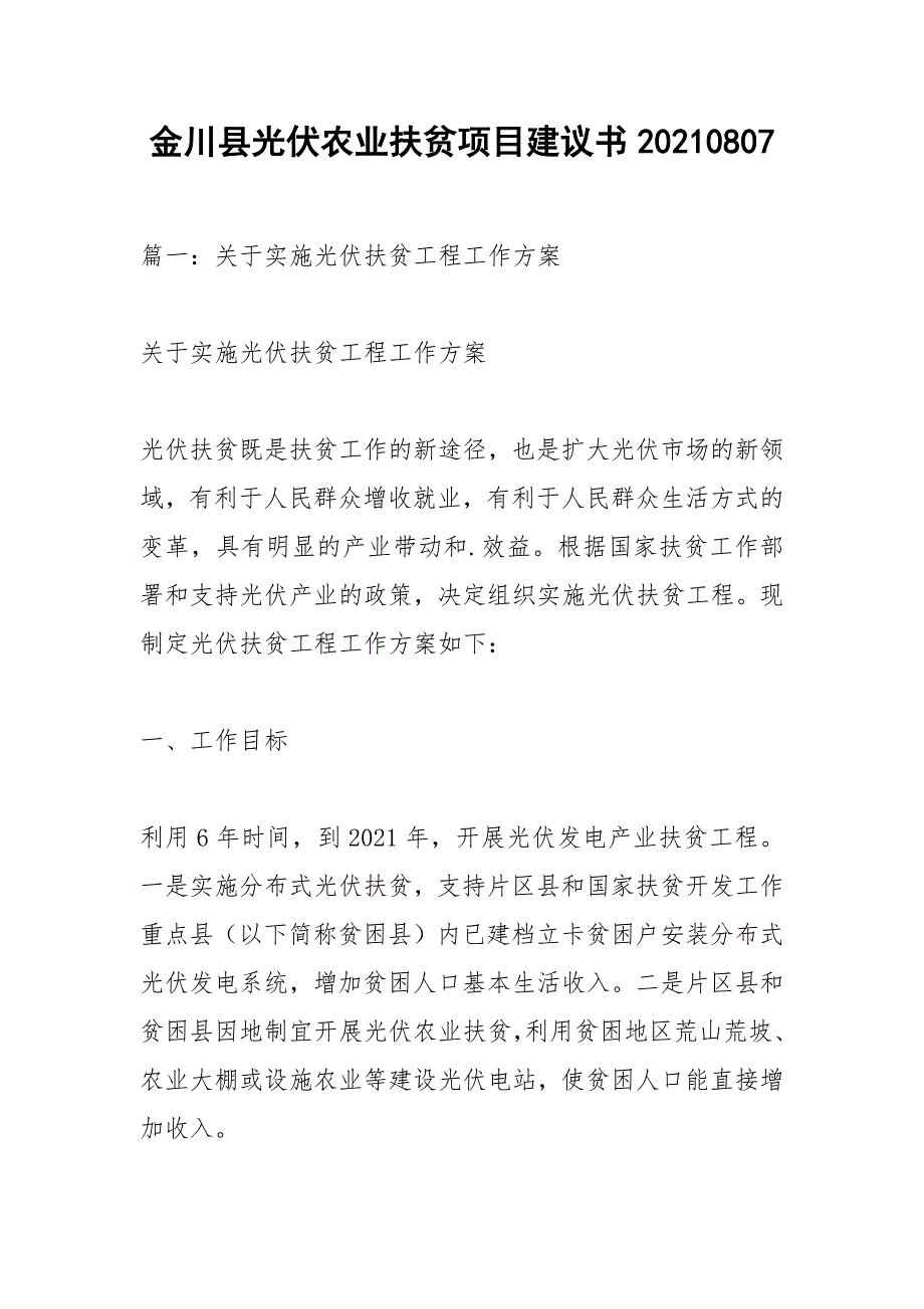 金川县光伏农业扶贫项目建议书20210807.docx_第1页