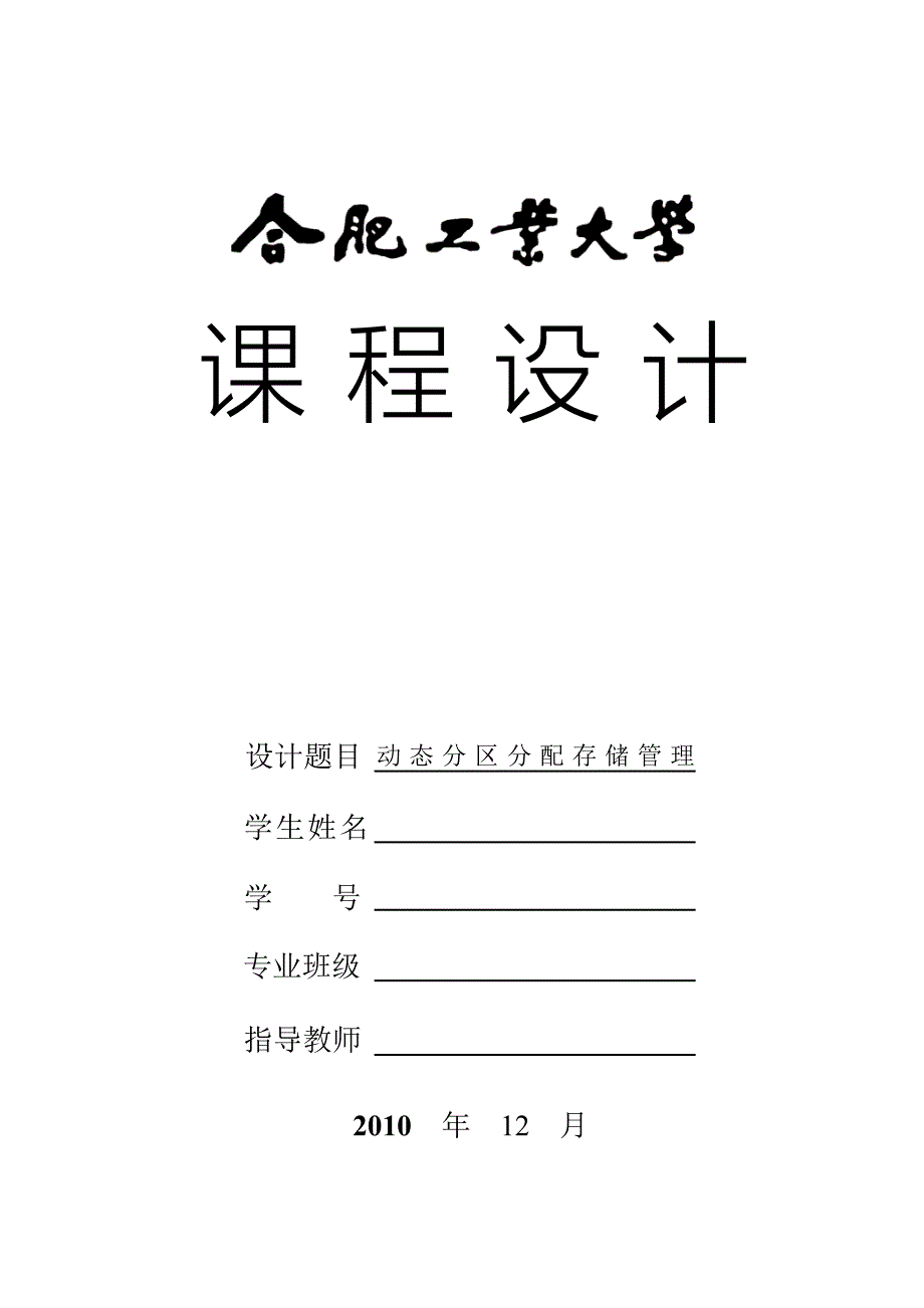 合肥工业大学操作系统课程设计动态分区分配存储管理java版_第1页