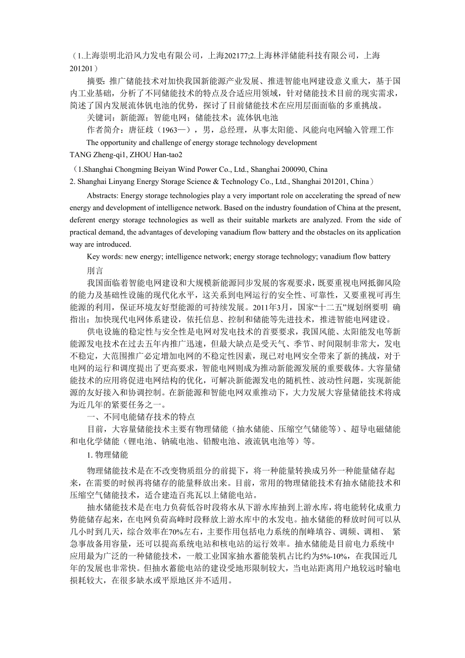 储能技术的发展机遇与挑战_第1页