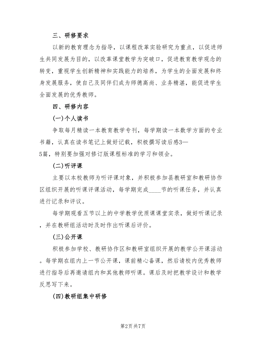 2022年个人校本研修工作计划_第2页