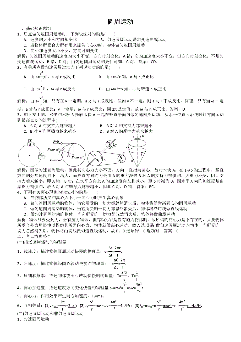 一轮高中三年级复习试题圆周运动练习和解析纯版_第1页