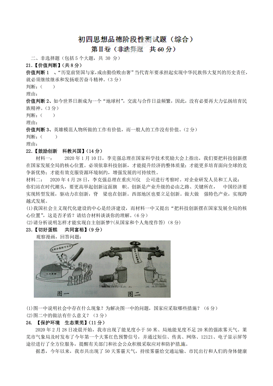 山东省莱芜市莱城区腰关中学九年级政治上学期第三模块测试试题无答案五四制_第4页