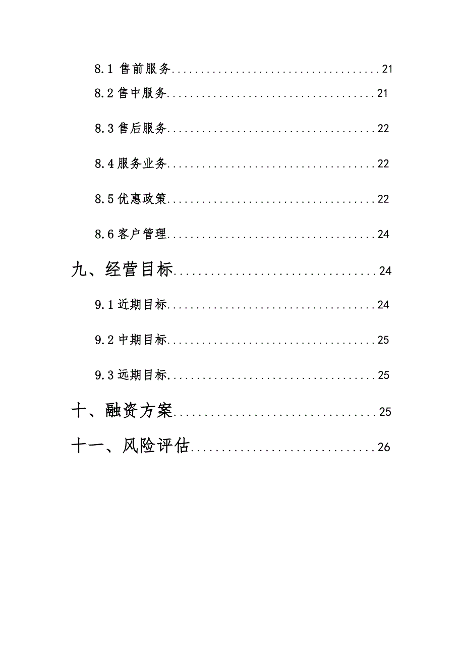 时尚冷饮店创业计划书.doc_第4页