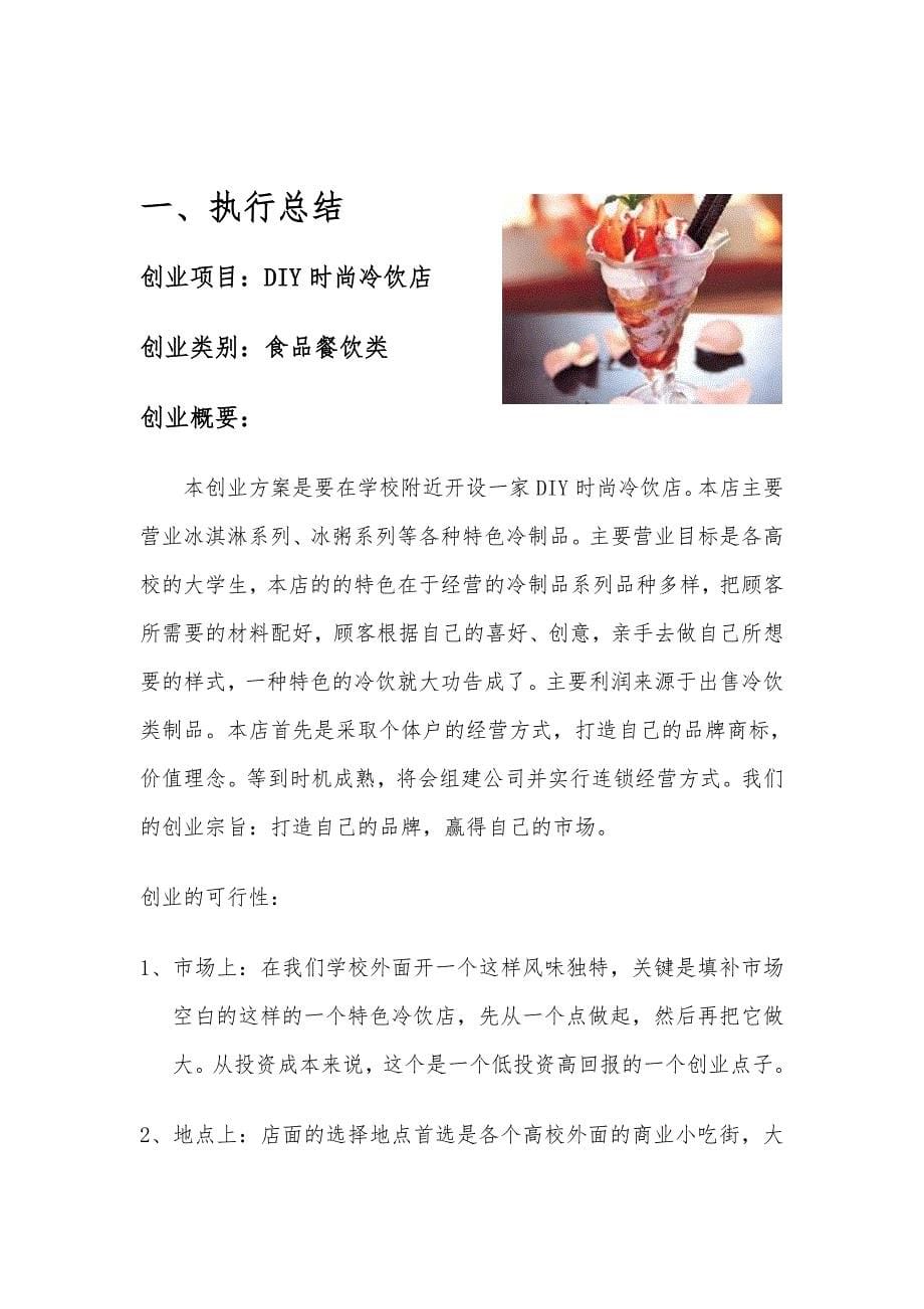 时尚冷饮店创业计划书.doc_第5页