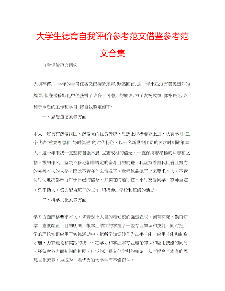 2022大学生德育自我评价参考范文借鉴参考范文合集.docx_第1页