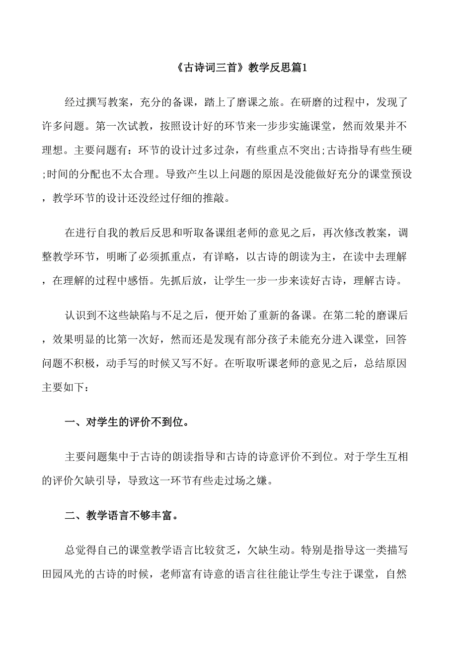 《古诗词三首》教学反思_第1页