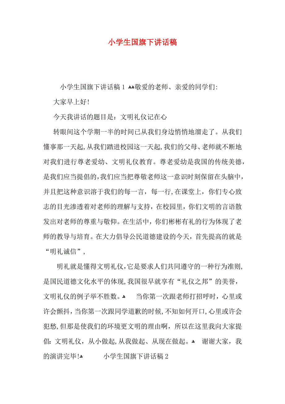 小学生国旗下讲话稿_第1页