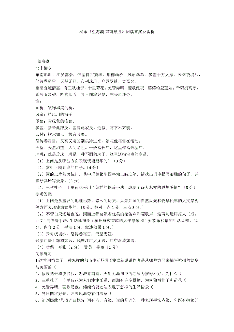 柳永《望海潮&#183;东南形胜》阅读答案及赏析_第1页