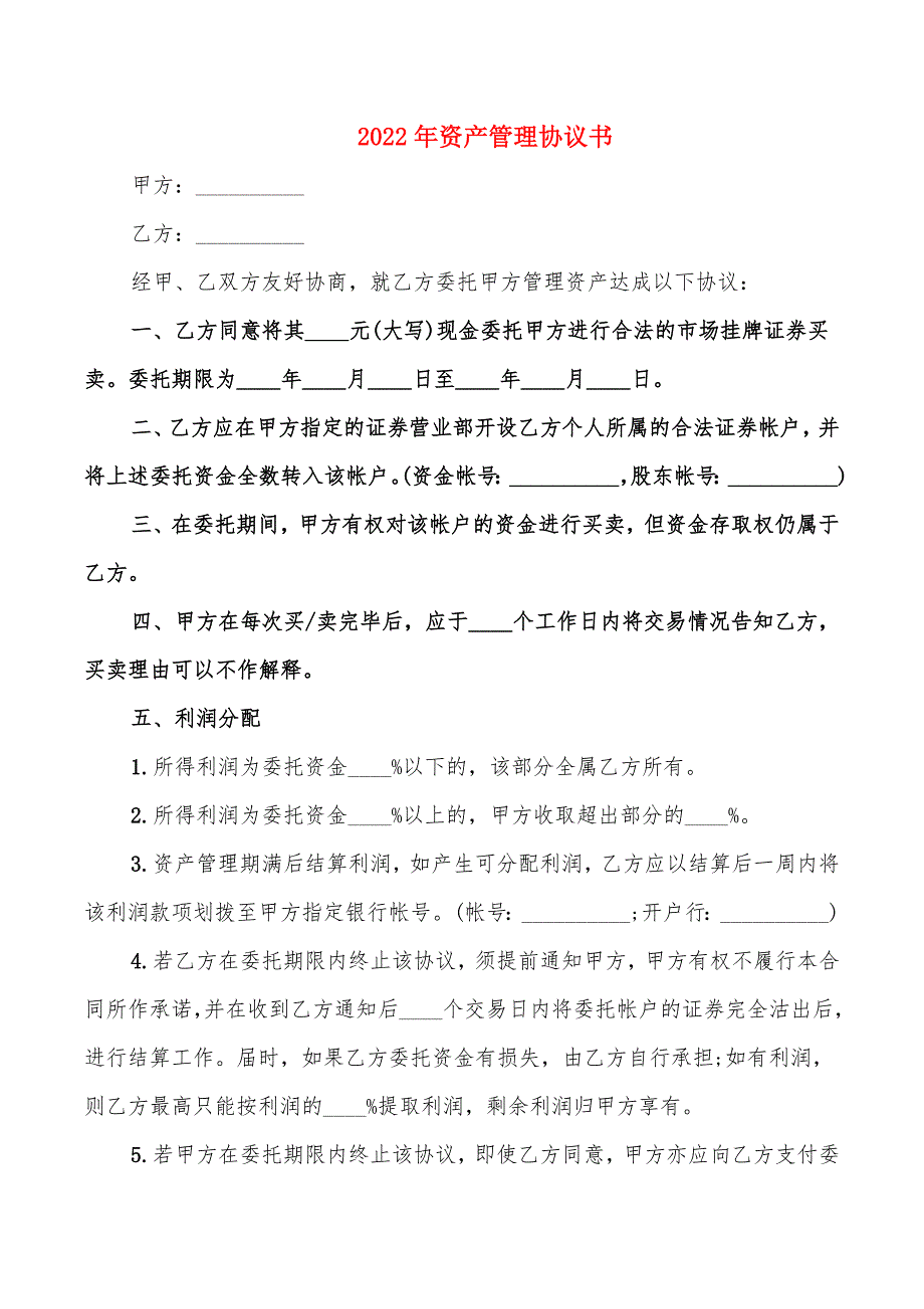 2022年资产管理协议书_第1页