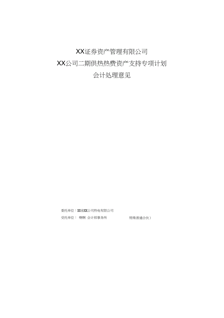 供热收费权资产证券化会计处理_第1页