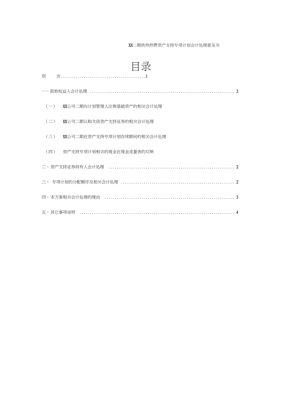 供热收费权资产证券化会计处理_第2页