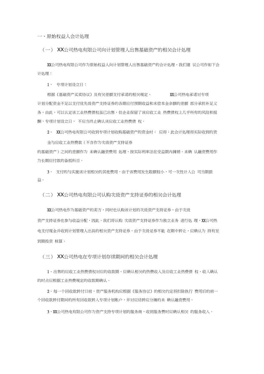 供热收费权资产证券化会计处理_第5页