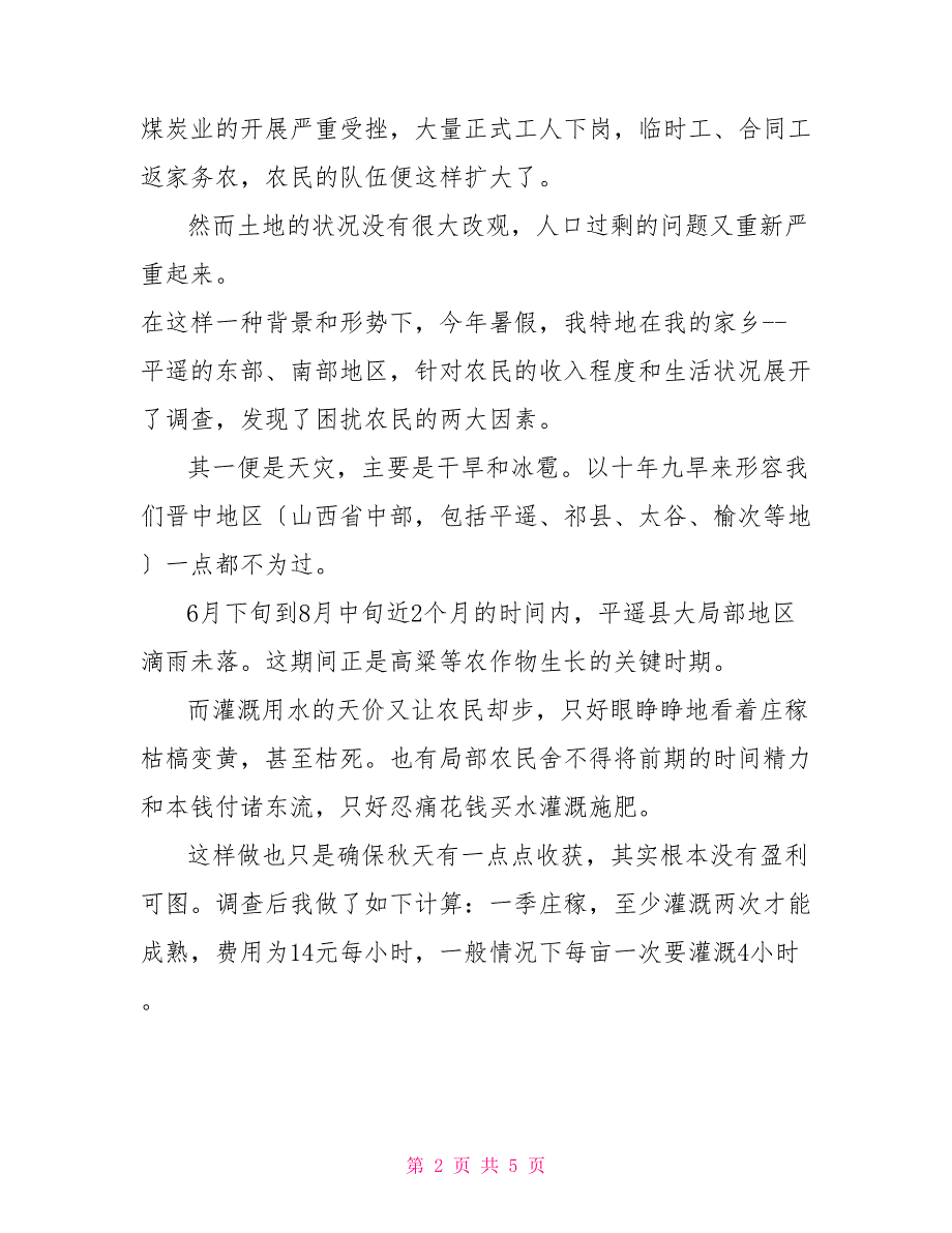 大学生暑期农民生活状况调查的社会实践报告_第2页