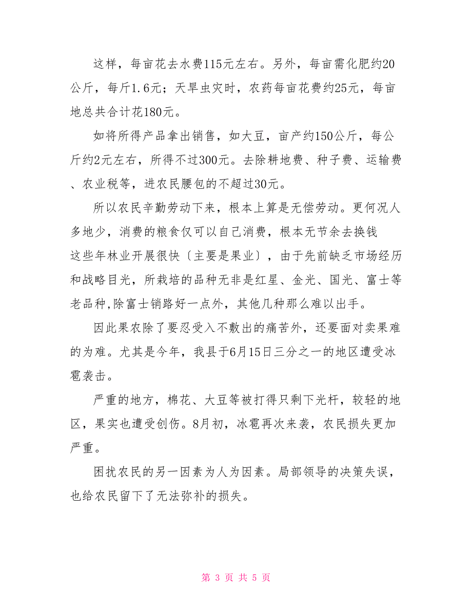 大学生暑期农民生活状况调查的社会实践报告_第3页