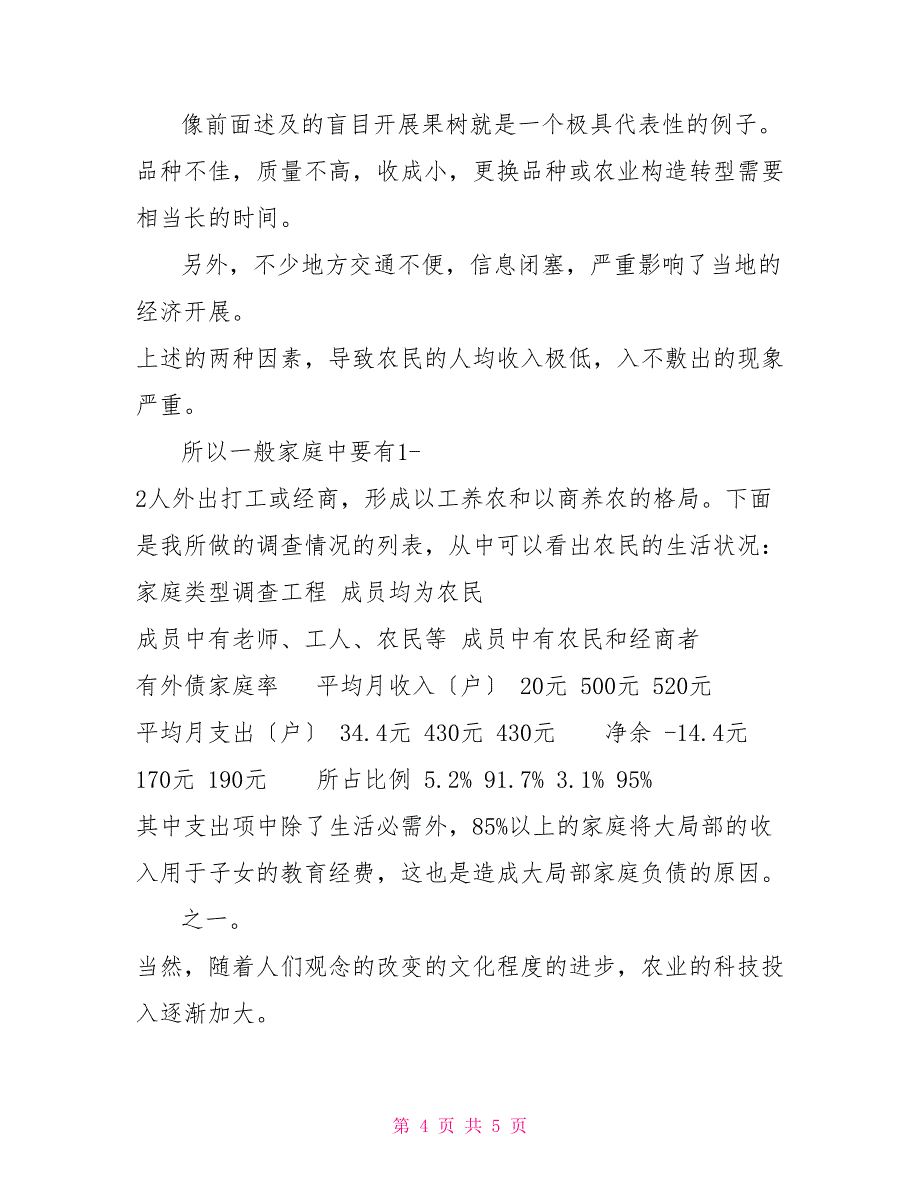 大学生暑期农民生活状况调查的社会实践报告_第4页