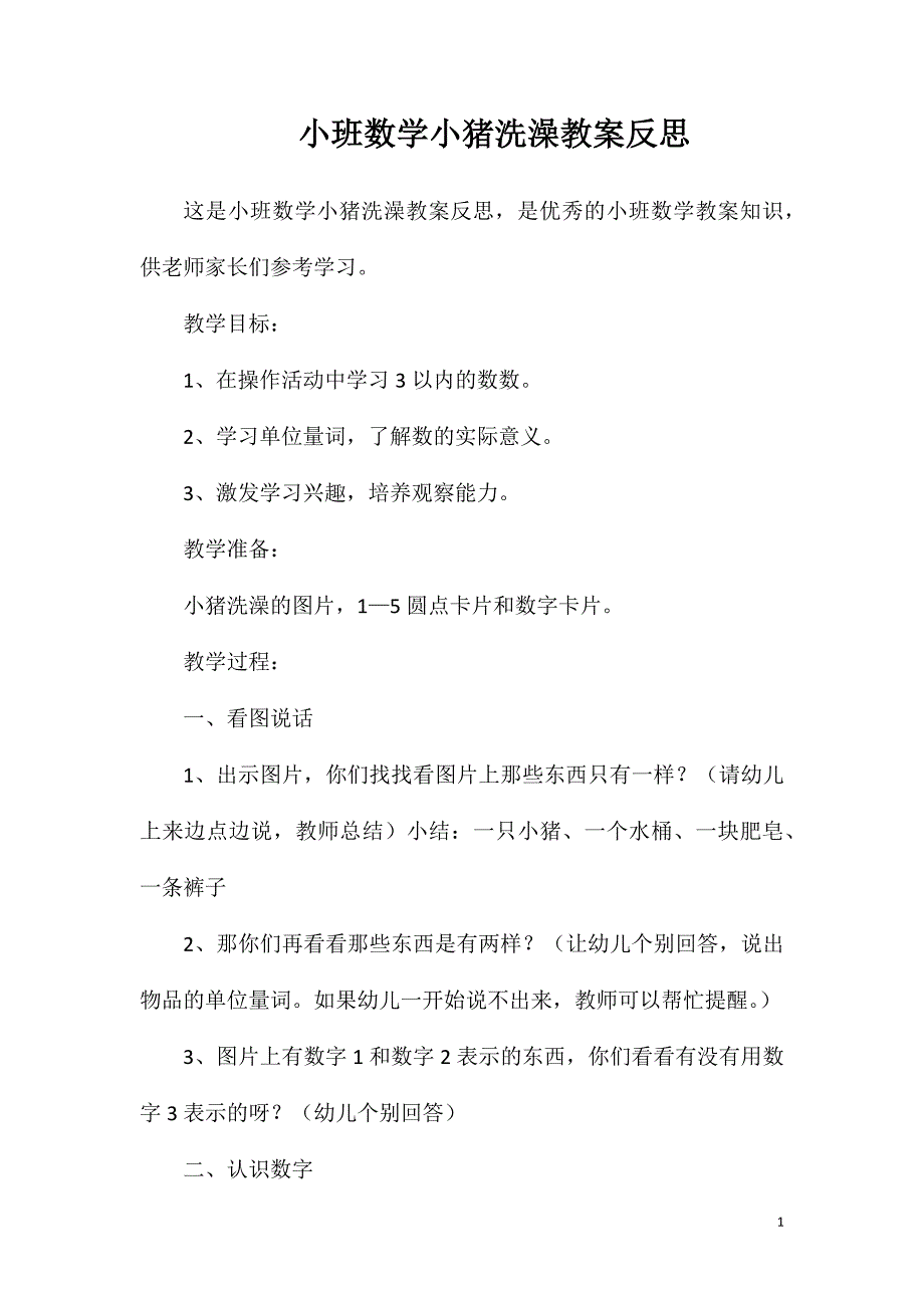 小班数学小猪洗澡教案反思_第1页