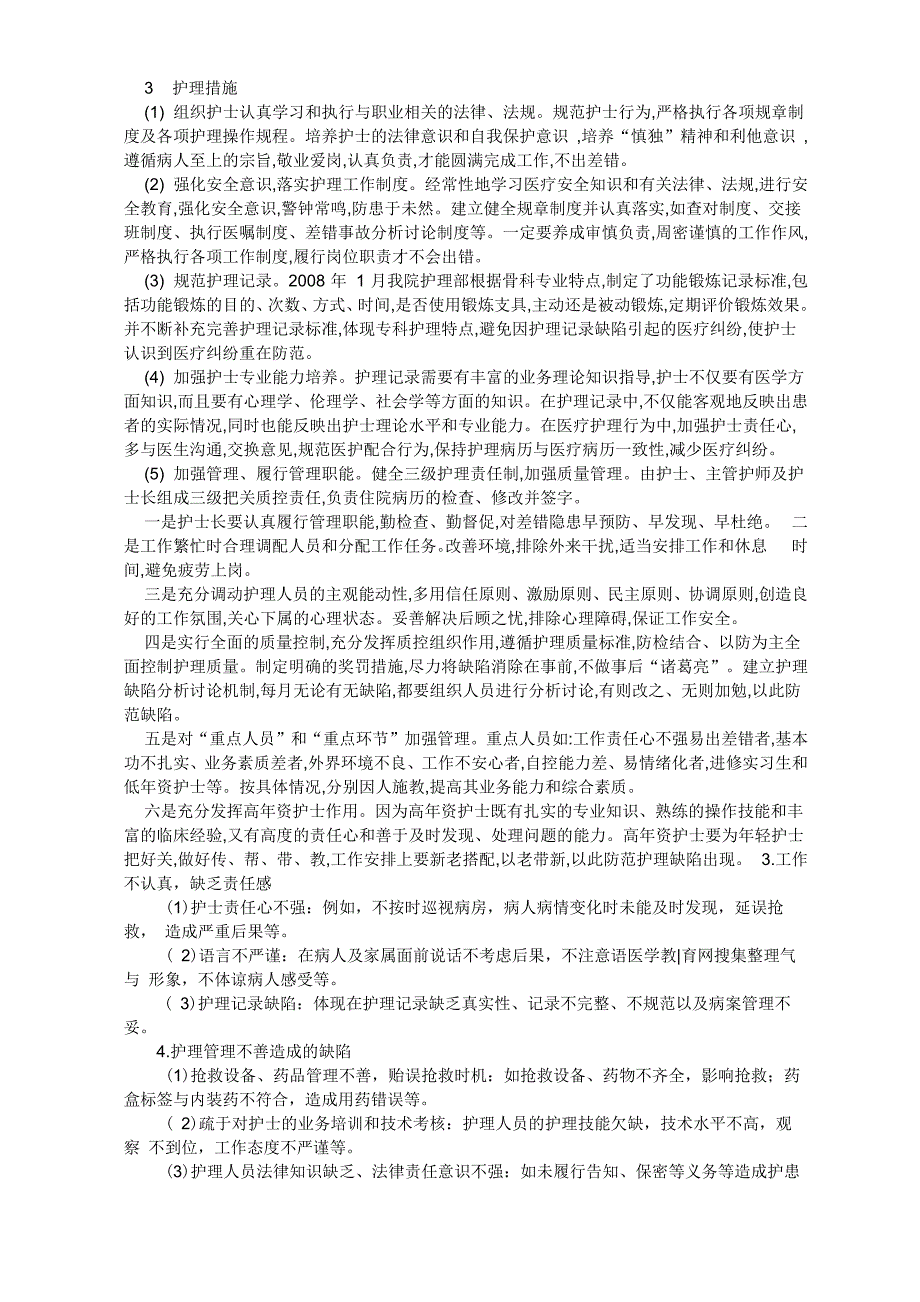 临床常见护理缺陷原因分析及对策_第2页