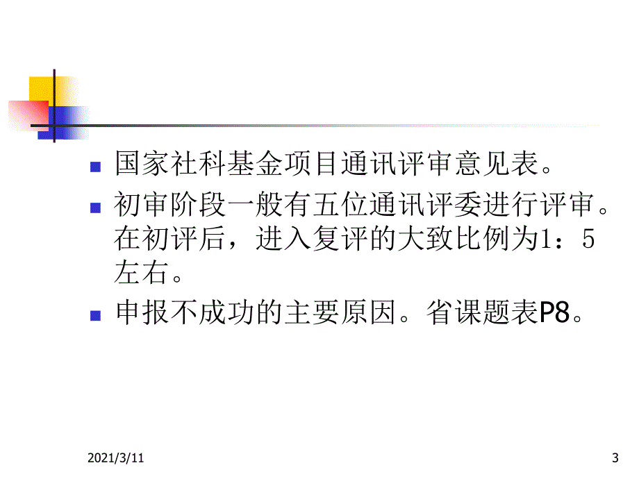 如何提高课题申报技能与技巧_第3页