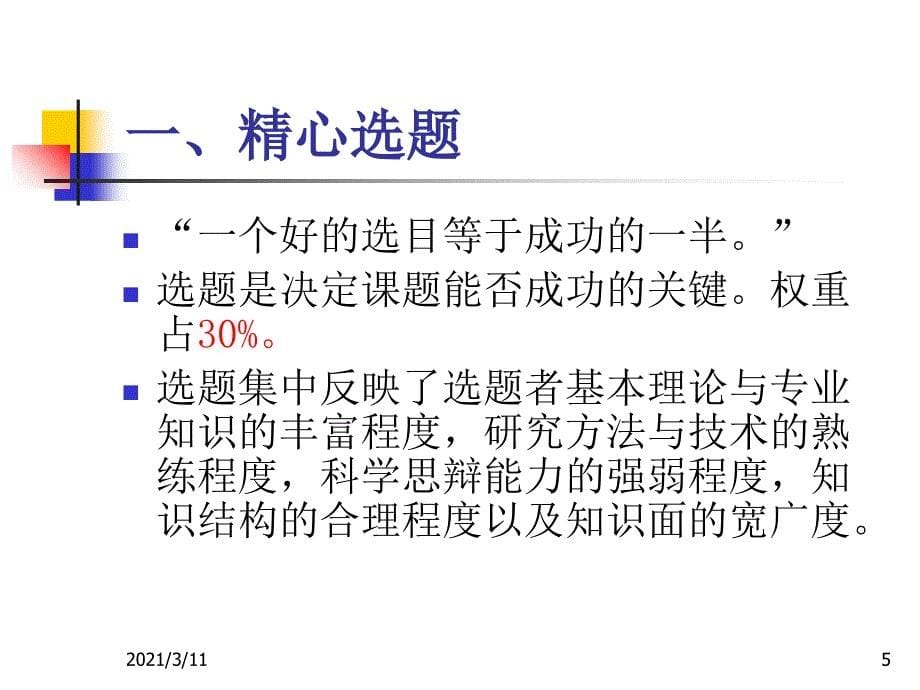 如何提高课题申报技能与技巧_第5页