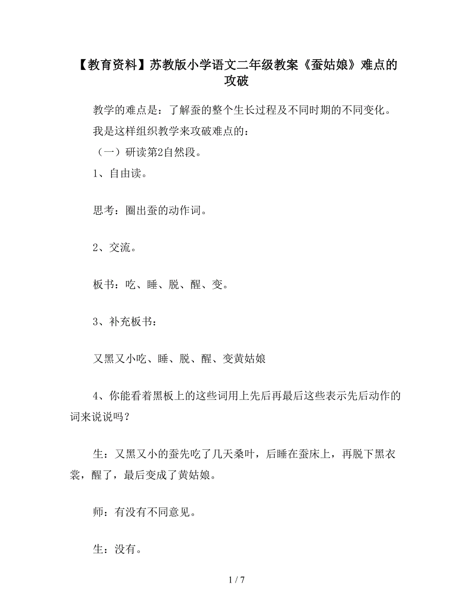 【教育资料】苏教版小学语文二年级教案《蚕姑娘》难点的攻破.doc_第1页