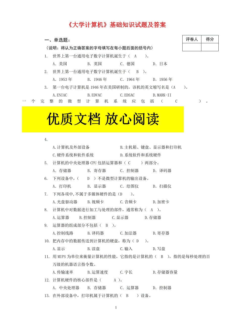 计算机基础知识试题及答案全.doc_第1页